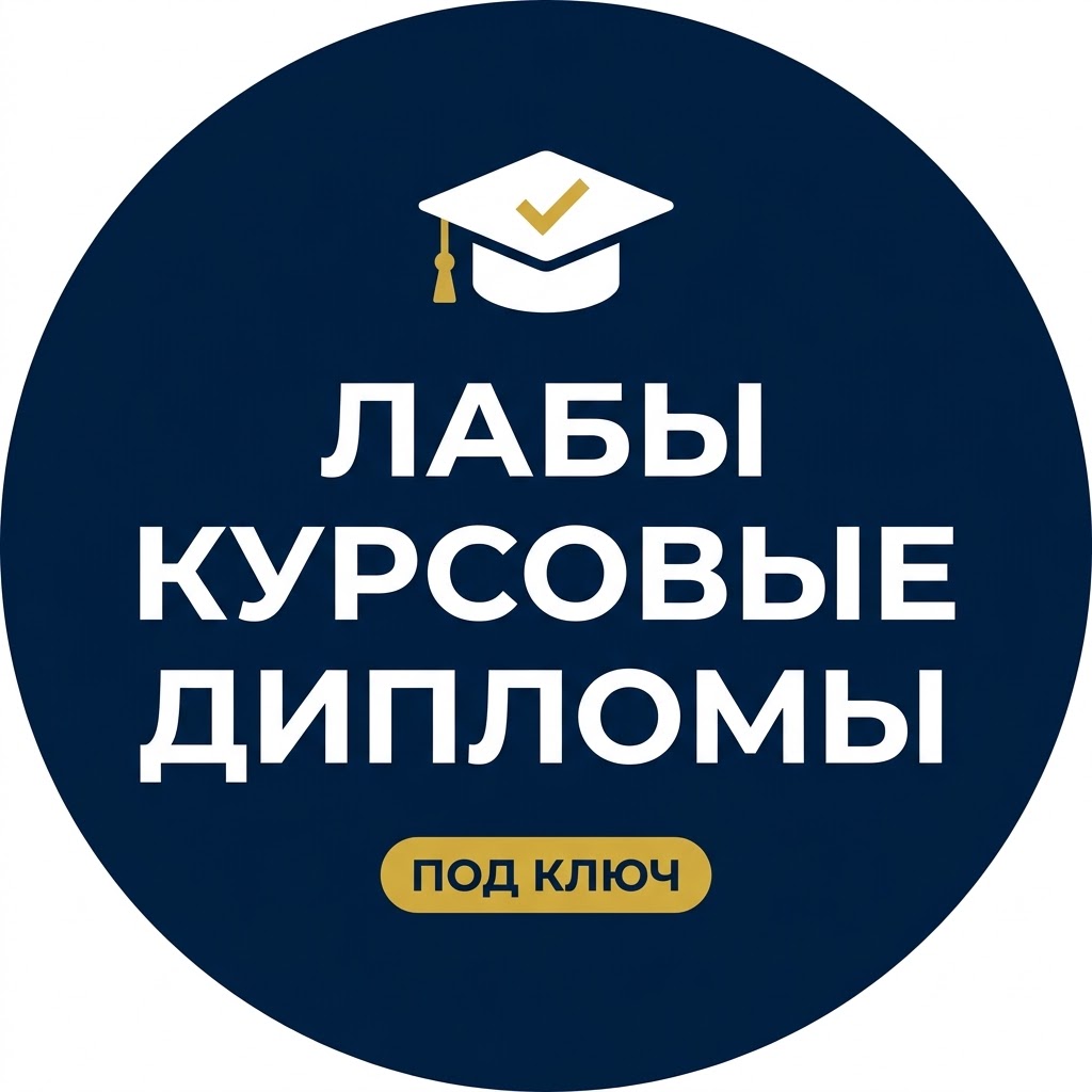 Лабы Курсовые Дипломы